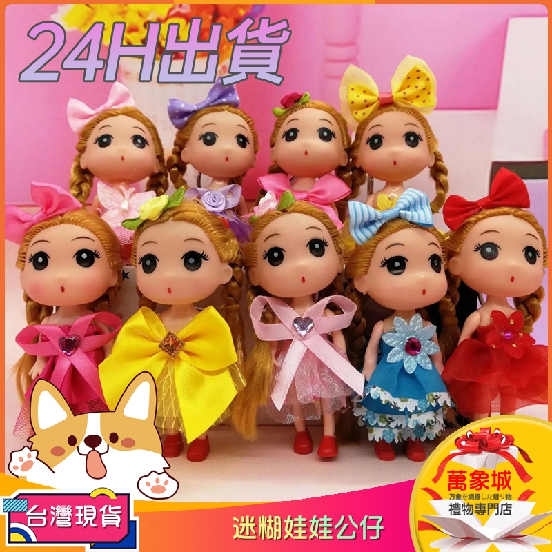 【24H出貨】12公分迷你娃娃公仔 可愛迷糊娃娃 包包掛件 搪膠公仔 女孩玩具 芭比娃娃小禮品批發 交換禮物 生日伴手禮