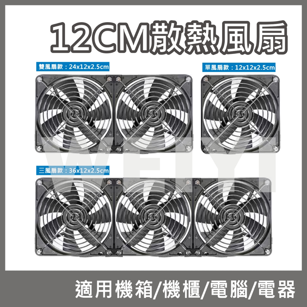 12CM風扇 抽風扇 散熱風扇 排風扇 通風扇 12公分 DC 12V 5.5X2.1接頭 附金屬網 可串接