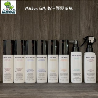 【迅猛髮品】公司貨 milbon 哥德式 免沖洗護髮 絲柔精華露 潤活修護乳 順澤精華露 潤活heat精華液 淨緻化妝水