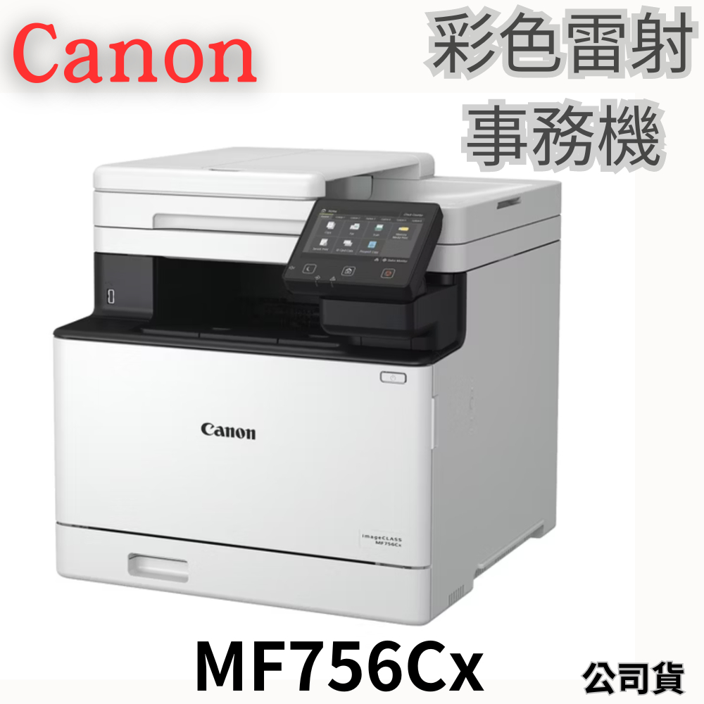 Canon 彩色雷射事務機 MF756Cx 公司貨 Canon印表機
