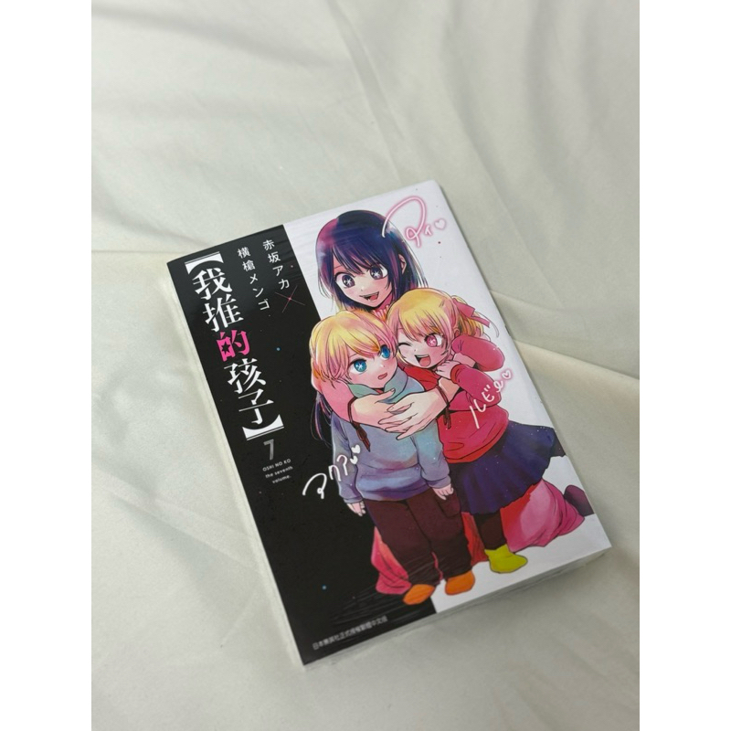 漫畫 青文出版 我推的孩子 我推的孩子7 推しの子 我推的孩子漫畫 赤坂明 橫槍萌果 星野愛 阿奎亞 露比 有馬佳奈