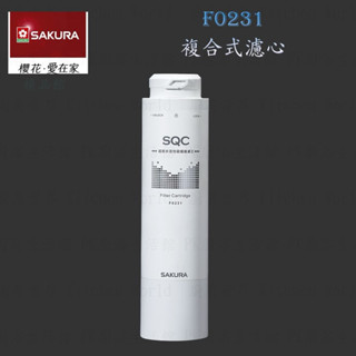 高雄 櫻花牌 F0231複合式 濾心 快捷高效 淨水器