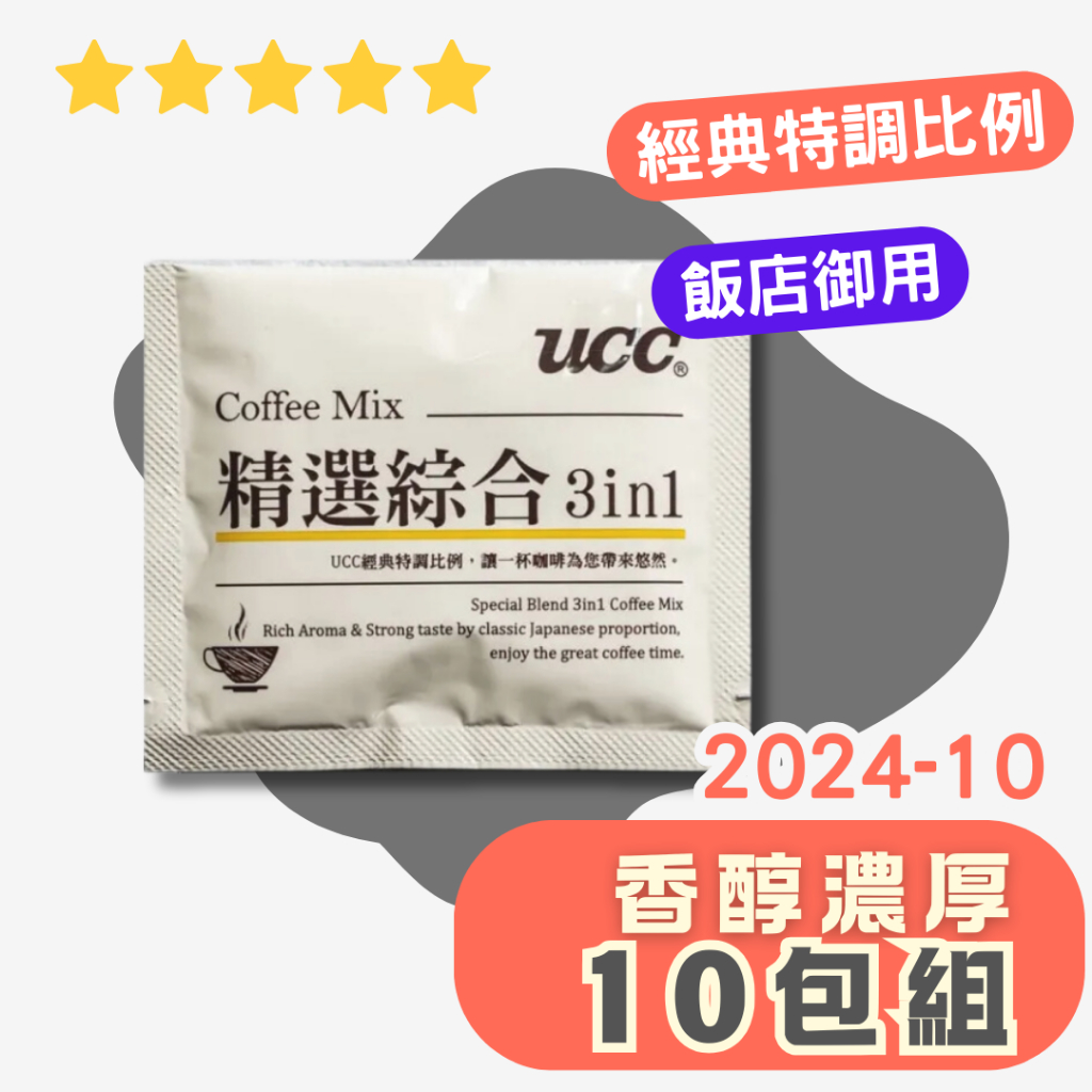 【UCC】精選綜合三合一咖啡 10包裝．優質品牌星級飯店愛用