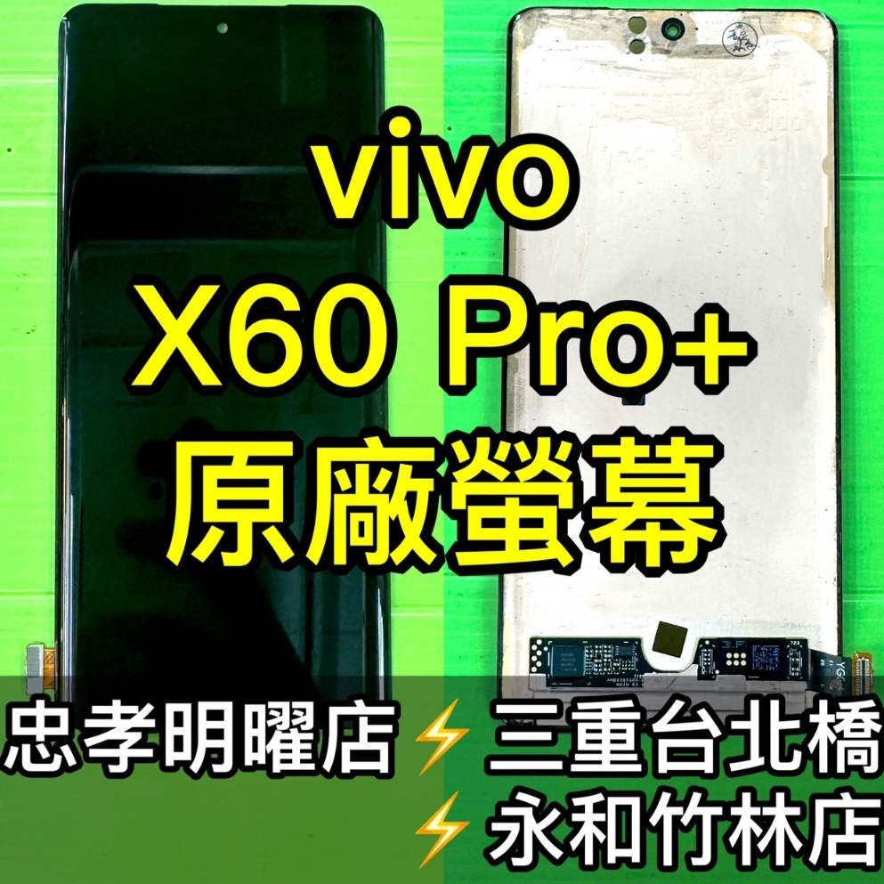 vivo X60 PRO+ 螢幕 總成 綠線 X60PRO+ 換螢幕 螢幕維修 現場維修