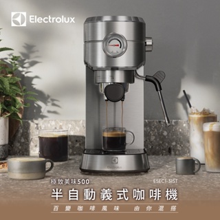 五倍蝦幣回饋 免運開發票 Electrolux 伊萊克斯 1公升極致美味500 半自動義式咖啡機-E5EC1-31ST