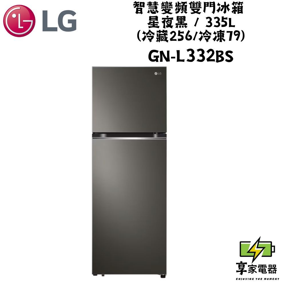 門市價 LG樂金 智慧變頻雙門冰箱 星夜黑 / 335L (冷藏256/冷凍79) GN-L332BS