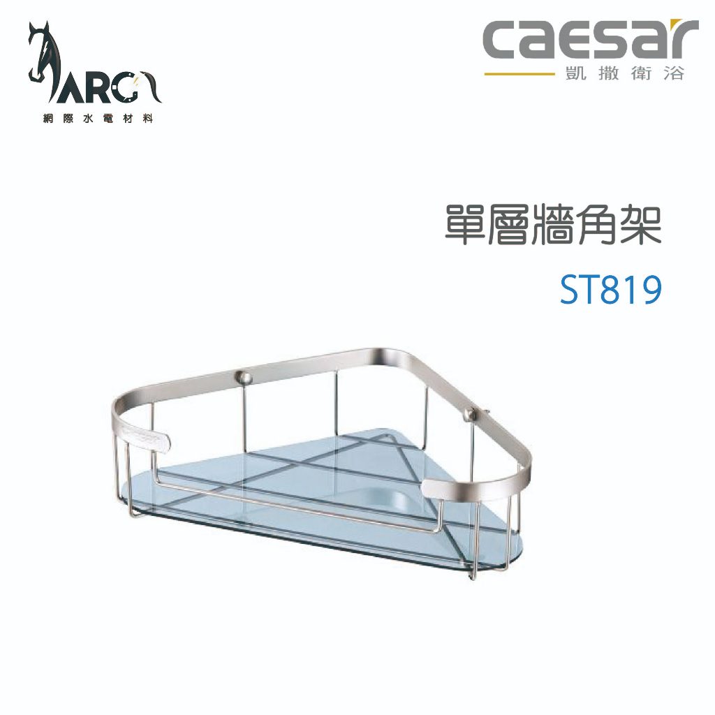 CAESAR 凱撒衛浴 單層牆角架 衛浴用品 浴室 ST819