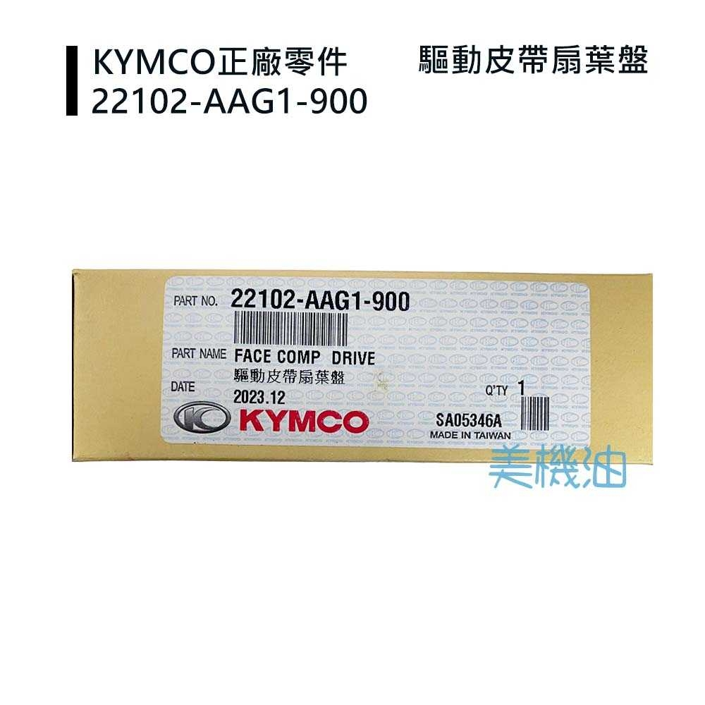 【美機油】KYMCO 光陽 原廠 22102-AAG1-900 驅動皮帶扇盤 風葉盤 新 G6 Racing S 雷霆