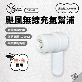 早點名｜outdoorbase 颶風無線充氣幫浦 ob28781 歡樂時光彈絲床系列 配件 充氣機 打氣機 充氣幫浦