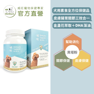 【威旺WeWant】犬用全方位保健品 超優疫 罐裝30粒 無肉類過敏源
