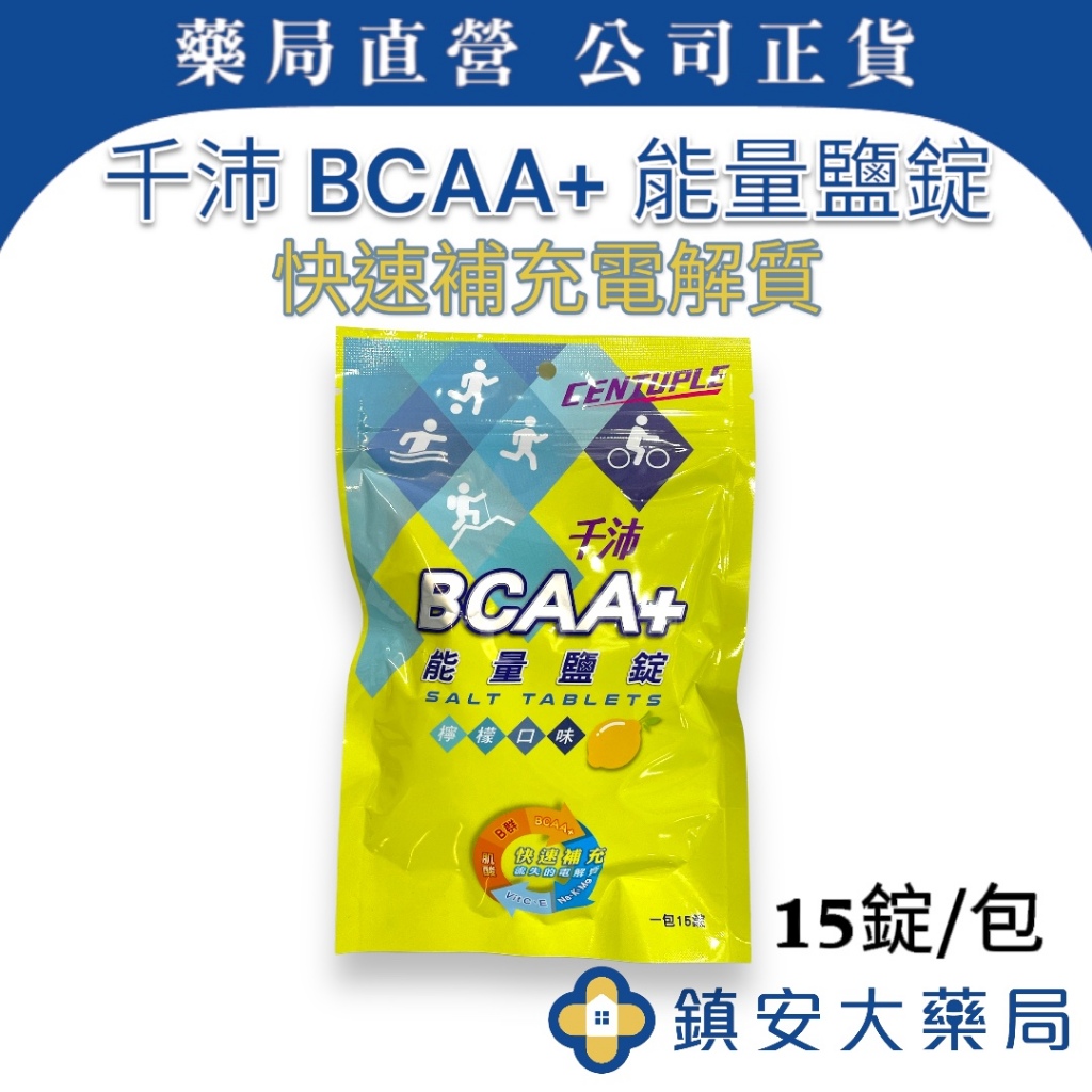 【CENTUPLE 千沛】BCAA+能量鹽錠-檸檬口味 補充電解質 運動必備 腳踏車 游泳 跑步 鎮安中西安和藥局