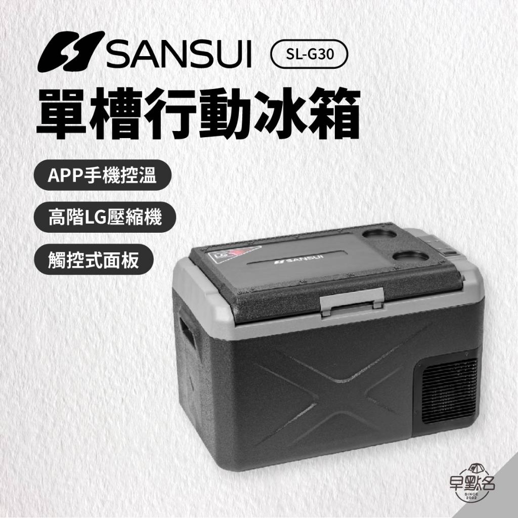 早點名｜SANSUI 山水 單槽行動冰箱 SL-G30L 小體積 大容量 功率60W 露營冰箱 車用冰箱 APP控溫