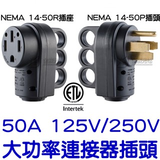 『晶亮電商』電動車旅充插頭 插座 NEMA 14-50 14-50R 14-50P 特斯拉 旅充延長線 美國ETL認證