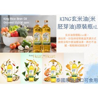 尼歐NIO代理進口食用油 KING RICE BRAN OIL - 國王米胚芽油 原裝瓶 PET-1L 玄米油