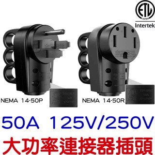 【中部現貨】電動車旅充插頭 插座 NEMA 14-50 14-50R 14-50P 特斯拉 旅充延長線 美國ETL認證