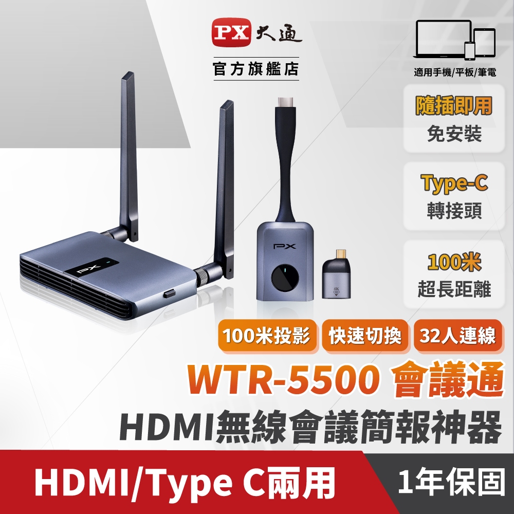 PX大通 WTR-5500 會議通 HDMI 無線投影 Type C兩用  簡報 投影 手機 筆電 無線會議系