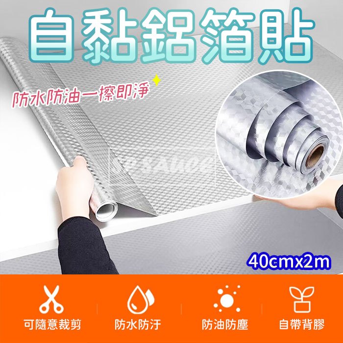 自粘鋁箔貼 👍耐高溫 防汙 防油壁貼 鋁箔紙 抽屜墊 廚房貼 防水貼 防潮貼 防油貼 加厚擋油紙 鋁箔貼 防油貼 本原
