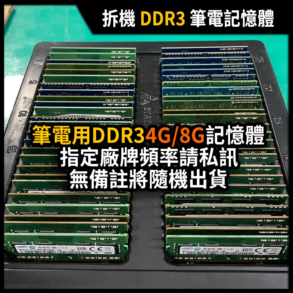 【漾屏屋】筆電記憶體 DDR3 4G/8G 拆機品 金士頓 美光 三星 威剛 南亞 眾多品牌
