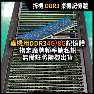 【漾屏屋】桌機記憶體 DDR3 4G/8G 拆機品 金士頓 美光 三星 威剛 南亞 眾多品牌