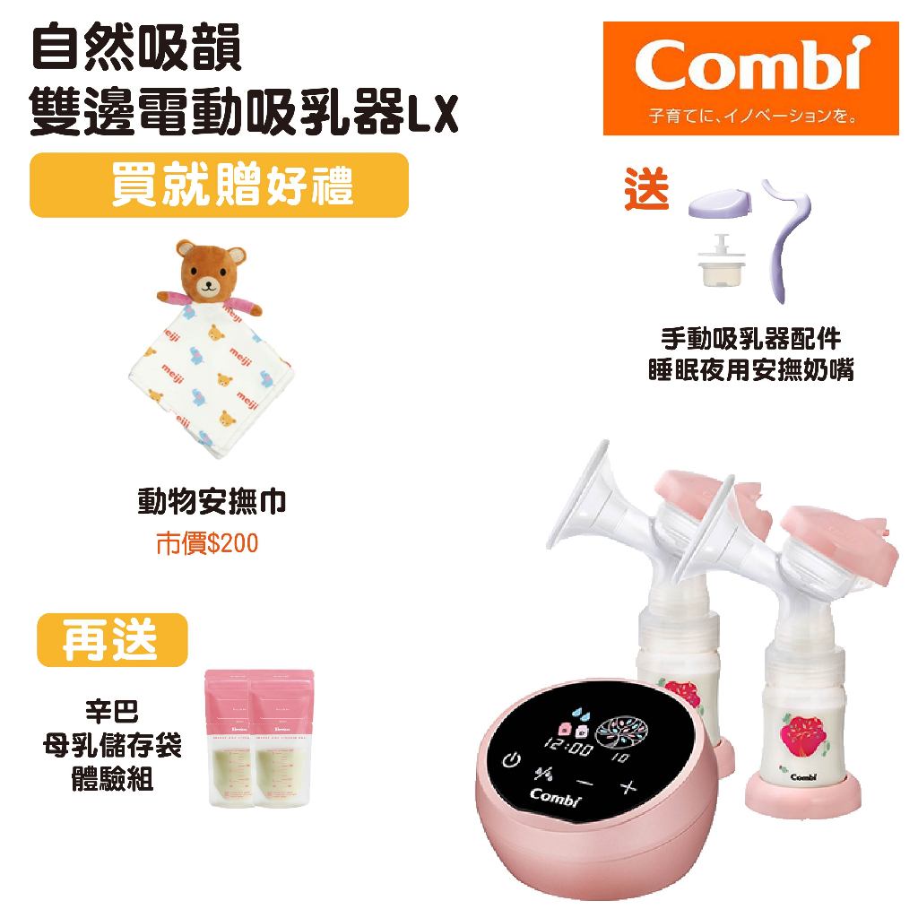 【買就送好禮】COMBI 康貝 自然吸韻雙邊電動吸乳器LX 吸乳器 擠乳器 集乳器 雙邊吸乳器【貝兒廣場】