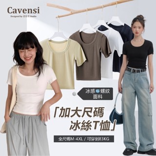 【Cavensi】M-4XL 夏天必入🧊冰絲螺紋素T 大尺碼上衣 短版上衣 短版彈性圓領短袖素色T恤 大碼上衣 A106