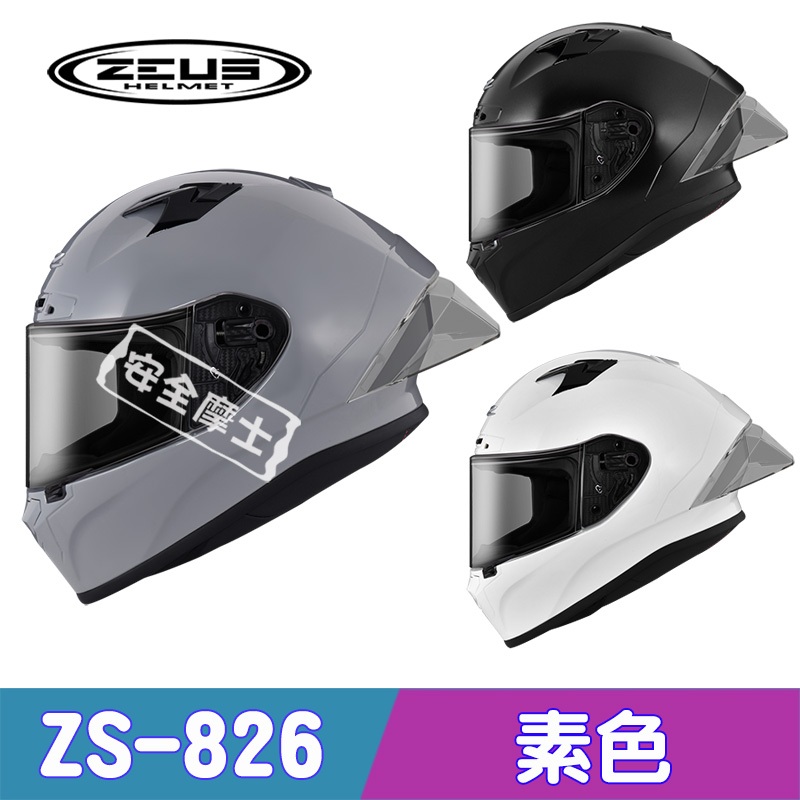 ZEUS ZS826 826 素色 全罩 競技 賽事 加贈大禮包 大壓尾 雙帽殼
