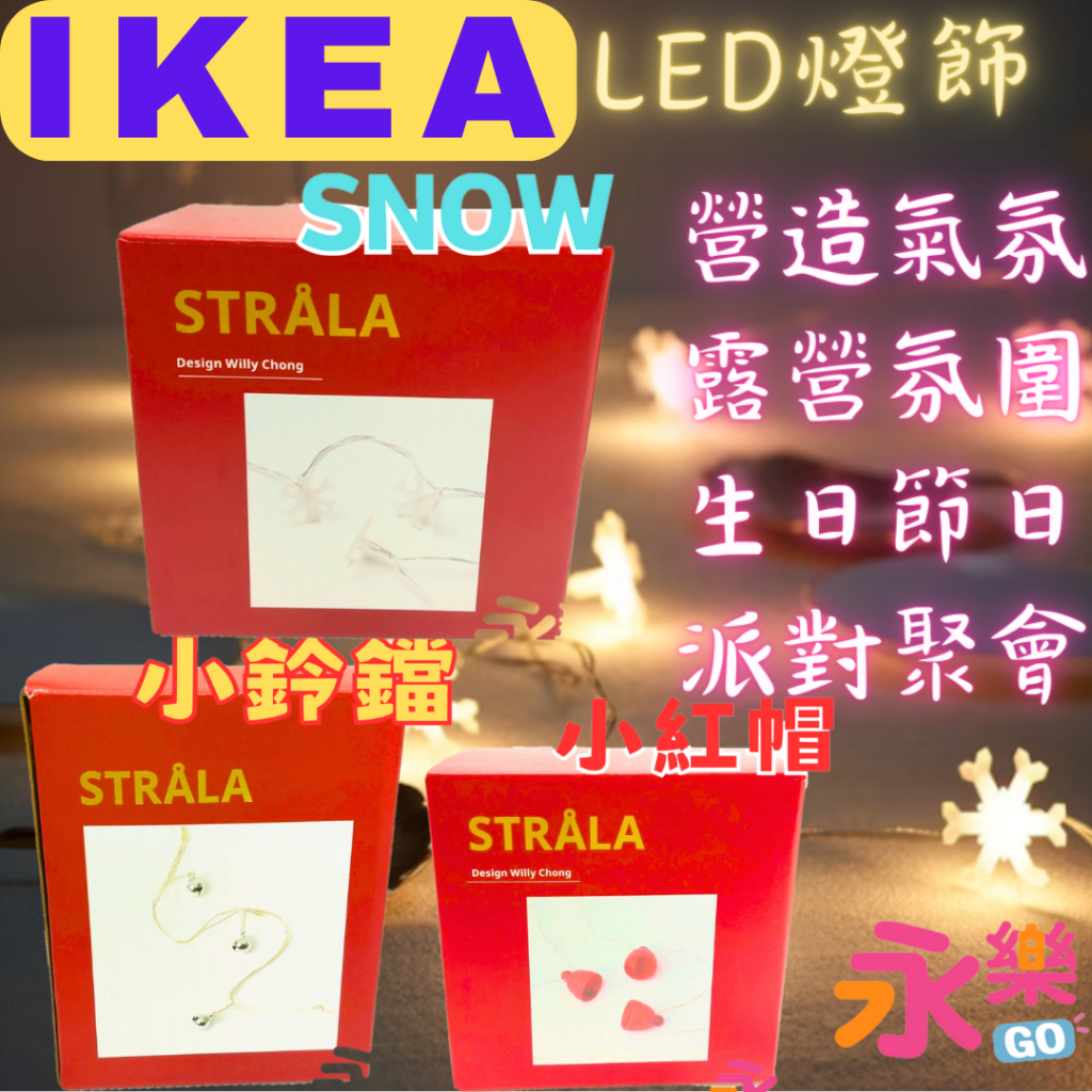 IKEA歐風LED燈飾 露營燈飾 STRÅLA 浪漫燈飾 LED燈串 裝飾燈飾 燈串 帳篷裝飾燈 LED燈條 露營裝飾