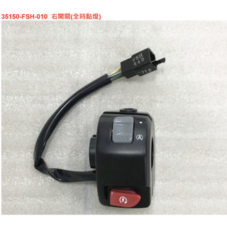 FIDDLE 開關 右開關 左開關 SYM原廠全新品 把手開關 啟動開關 遠鏡燈開關 方向燈開關 喇叭開關