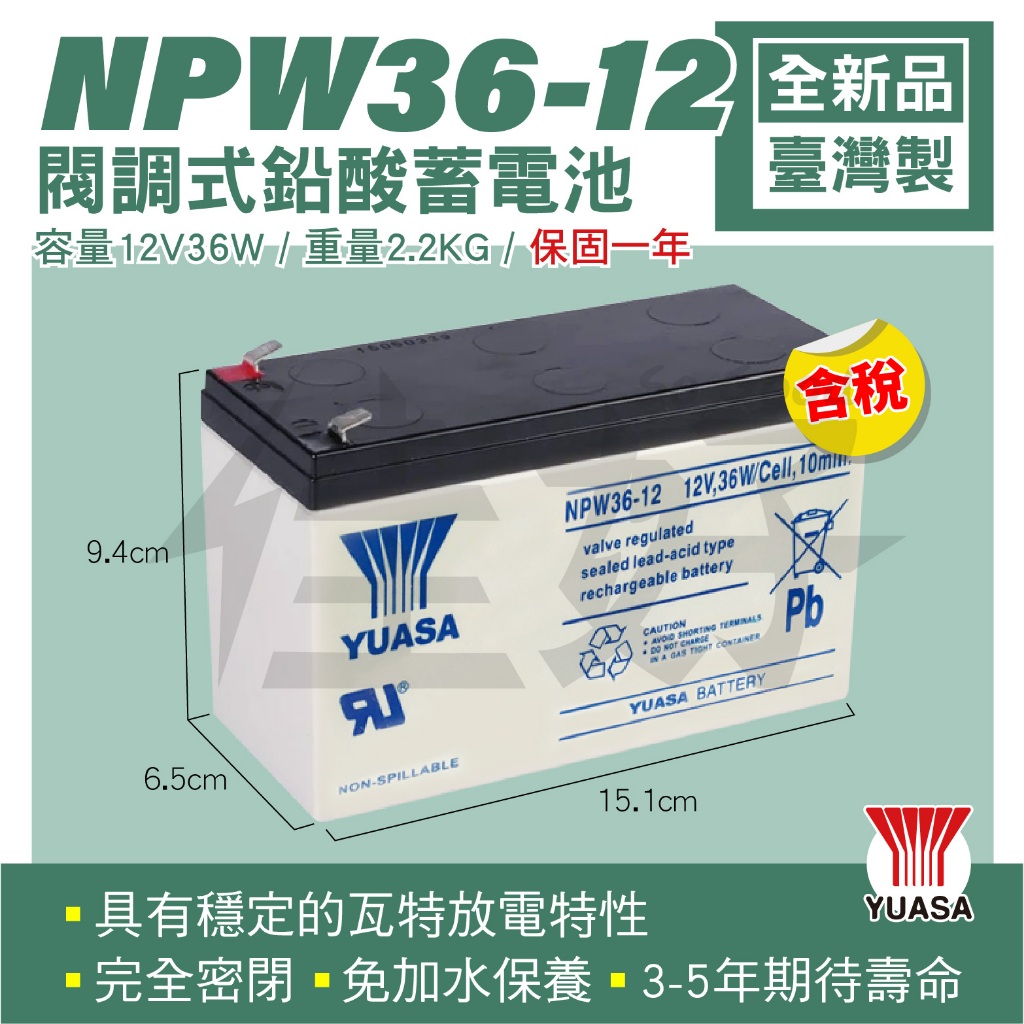 佳好電池 全新含稅 YUASA 湯淺原廠 NPW36-12 12V36W 高率型電池 不斷電UPS電池 飛瑞 台達 科風