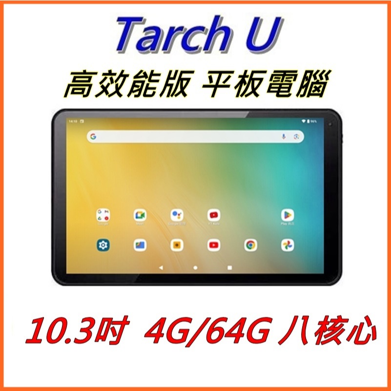 【艾瑪 3C】全新  Tarch U 高效能版 八核心 10.3吋 4G/64G  平板電腦 送保貼