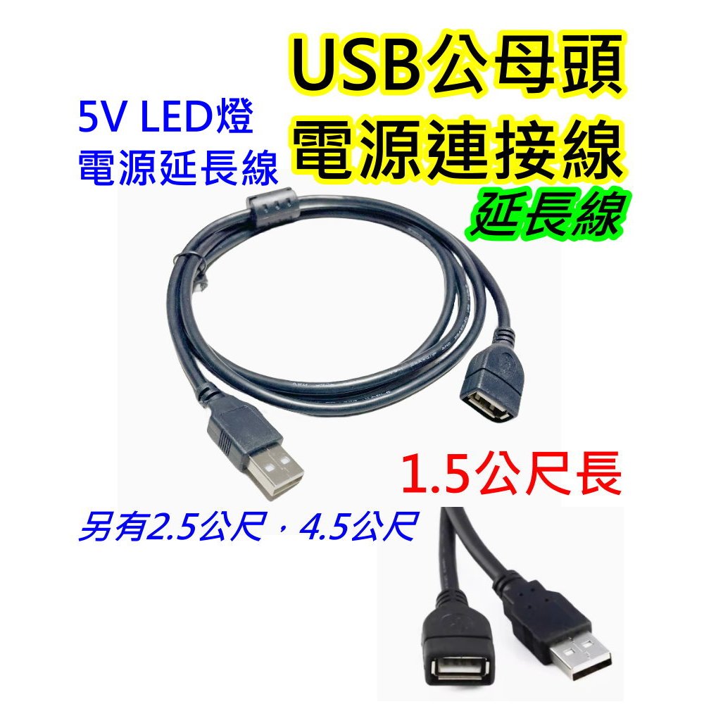 1.5公尺長 USB公母頭連接線 usb燈電源連接線【沛紜小鋪】USB延長線 公對母延長線 另有2.5米`4.5米