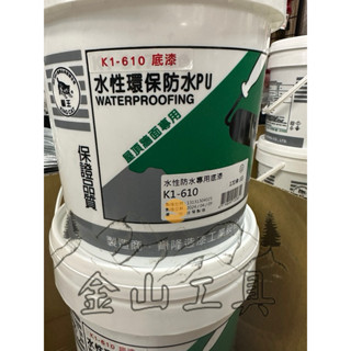 金山工具 貓王K1-610水性防水塗料專用底漆 防水底漆 簡單方便不需要再稀釋 臺灣製造