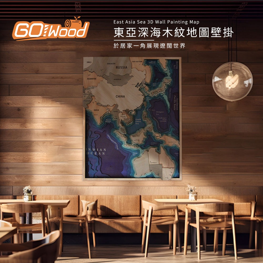 GoWood AS  東亞 深海 木紋 地圖壁掛 素雅木色系實木板材製作 顏色鮮明文字印刷清晰 二種尺寸 台灣現貨