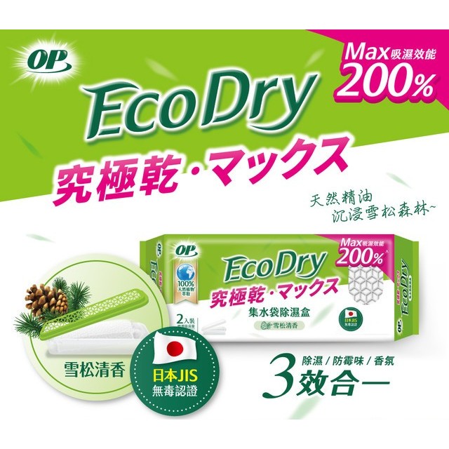 OP EcoDry集水袋除濕盒/補充包(雪松清香)