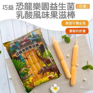 【巧益】恐龍樂園益生菌乳酸風味果滋棒(奶素)(680g)