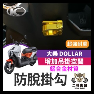 二輪山豬🌟光陽 大樂 Dollar 125 150 掛勾 前置物架 防脫掛勾 機車置物架 大樂掛勾 大樂防脫掛勾