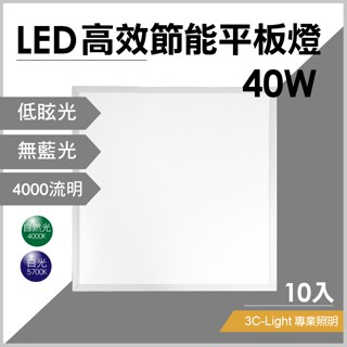 【3Clight】LED 6060平板燈40W 單片$320 箱出(6片) 全電壓 CNS認證 無頻閃 無藍光保固一年