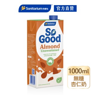 【Sanitarium So Good】澳洲原裝進口植物奶｜Drink 無糖杏仁奶1L｜官方直營