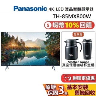 Panasonic 國際牌 85 吋 智慧顯示器 TH-85MX800W 電視 LED 4K HDR Google TV