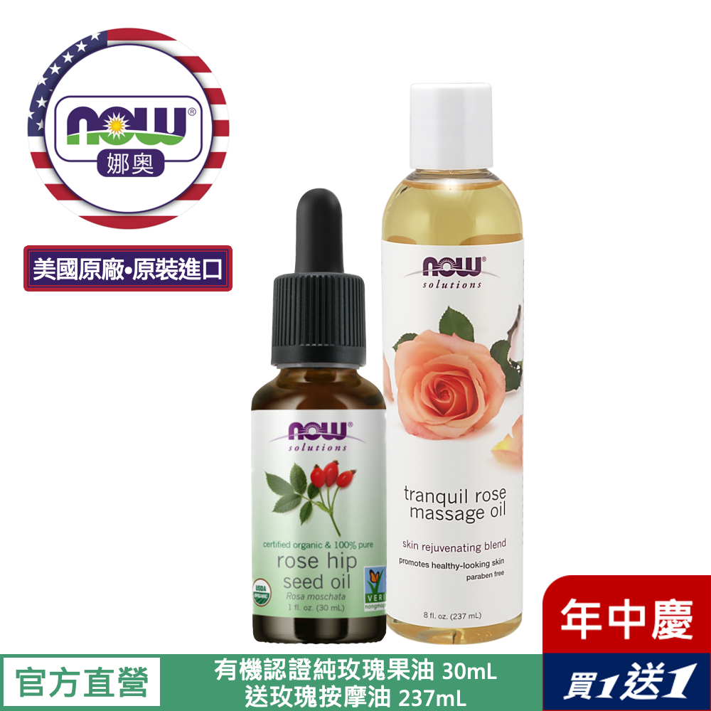 【NOW 娜奧】Now Foods美國USDA有機認證純玫瑰籽保濕油30ml~7594~送玫瑰按摩油 237mL