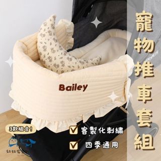 寵物推車墊【姐姐家寵物SPA】🐶客製化刺繡 推車坐墊 寵物推車護套 推車防髒墊 推車防汙墊 防髒巾 邊緣墊 寵物抱枕
