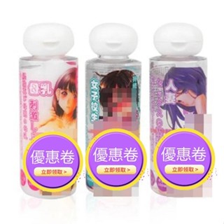 SEX TOYS 妹汁 濃郁母乳 女子校生 淫蕩人妻 愛液潤滑液-100ml 飛機杯 自慰器 水性潤滑液