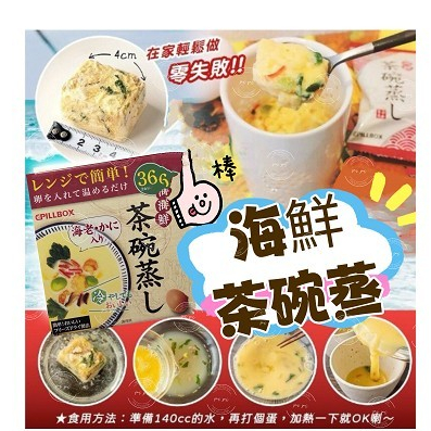現貨+預購 日本 新版海鮮PILLBOX 茶碗蒸 PILLBOX 海鮮 茶碗蒸 日本茶碗蒸 Asuzac Foods
