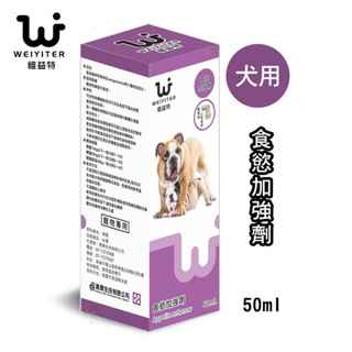 【興利】Weiyiter 維益特食慾加強劑(犬用)/50ml 營物營養品 狗狗營養品 狗狗食慾 狗狗營養