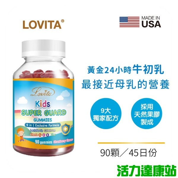 Lovita愛維他-兒童牛初乳乳鐵蛋白軟糖(90顆_45天份)【活力達康站】