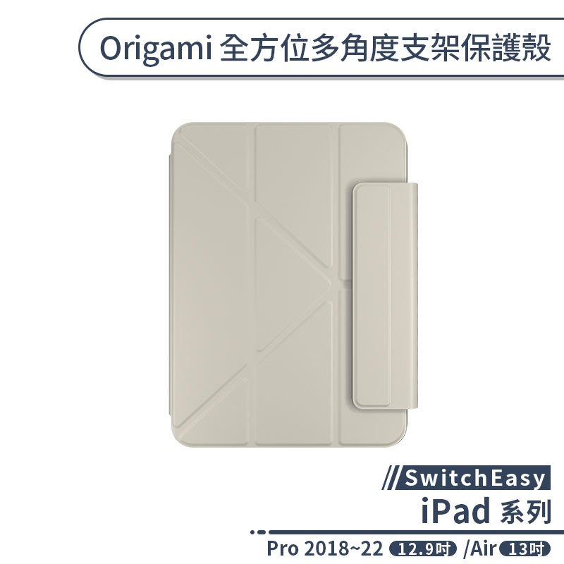 【SwitchEasy】Origami 全方位多角度支架保護殼iPad Pro 2018~22(12.9吋)/AIR13