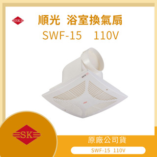 【LMA-順光 SWF-15】 ★林口新創★優惠洽詢「附發票」★新款附濾網 浴室抽風機 換氣機 通風扇 排風機 換氣扇