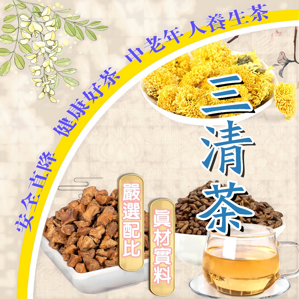 【台灣民堂】中老年三清茶 清糖茶 草本漢方三降茶 玉米鬚茶 青錢柳 桑葉茶 清降茶 三糖脂壓降 健康優選好茶  滋補強身