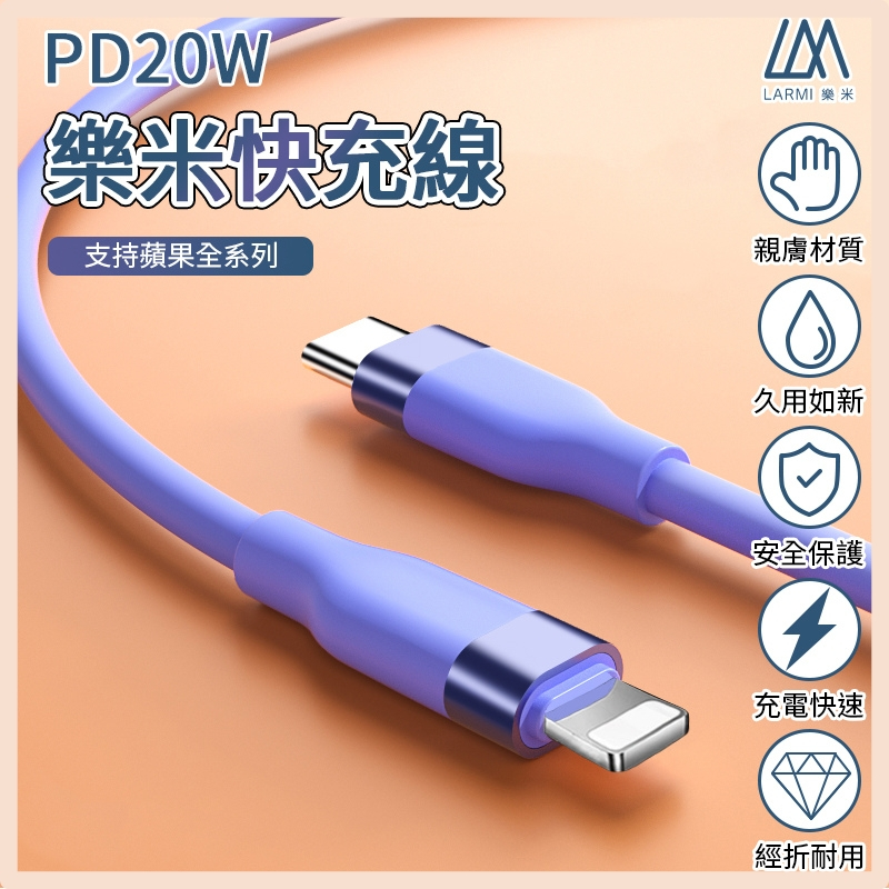 【LARMI 樂米｜快充線】(藍/粉/紫) &lt;充電線 蘋果充電線 快充線 Type-C轉Lightning 傳輸線&gt;