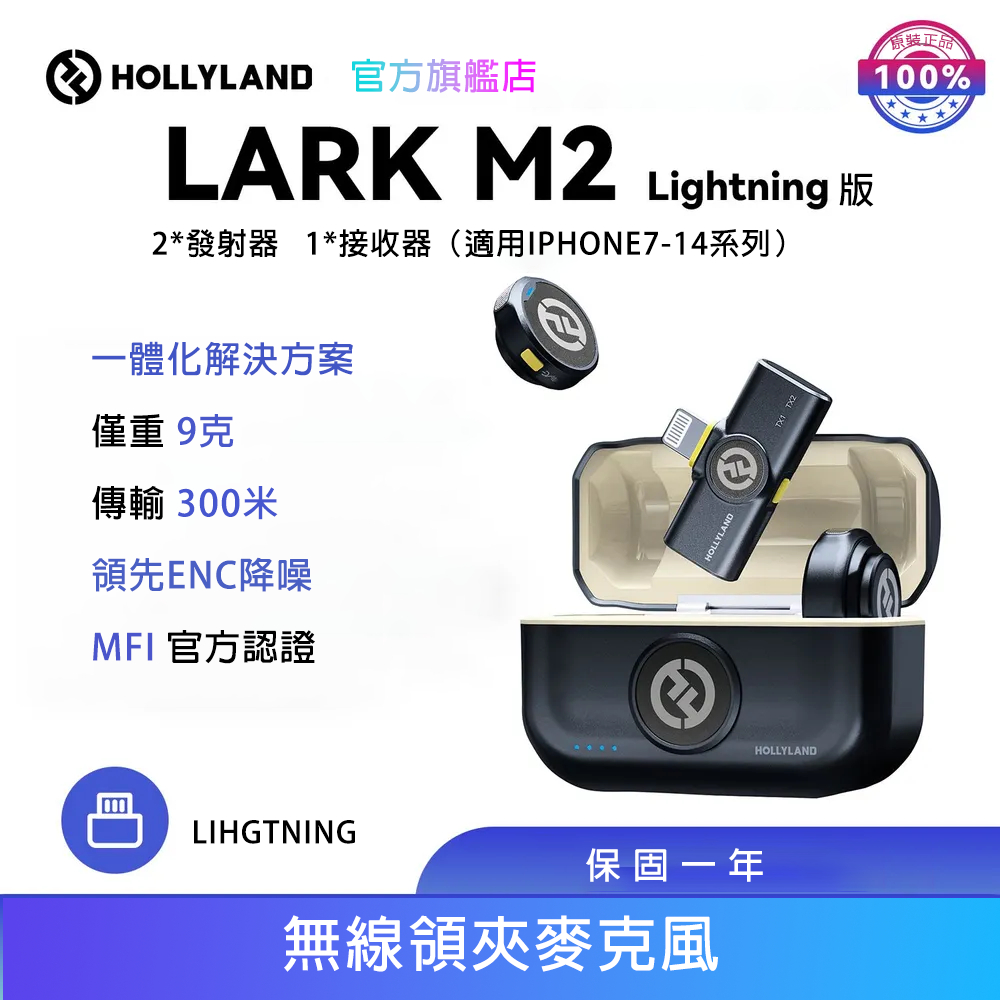 【HOLLYLAND】LARK M2 一對二無線麥克風 手機版 Lighthing｜台灣唯一代理｜手機